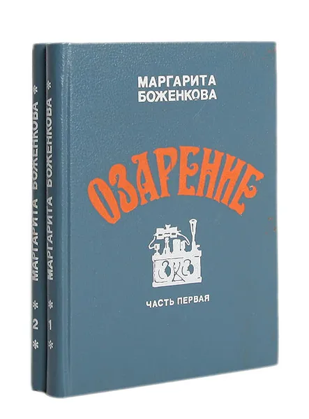 Обложка книги Озарение (комплект из 2 книг), Маргарита Боженкова