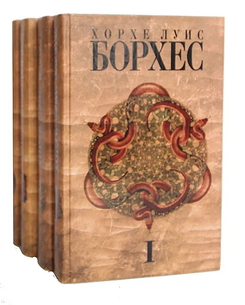 Обложка книги Хорхе Луис Борхес. Собрание сочинений в 4 томах (комплект), Хорхе Луис Борхес