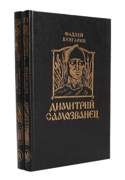 Обложка книги Димитрий Самозванец (комплект из 2 книг), Булгарин Фаддей Венедиктович