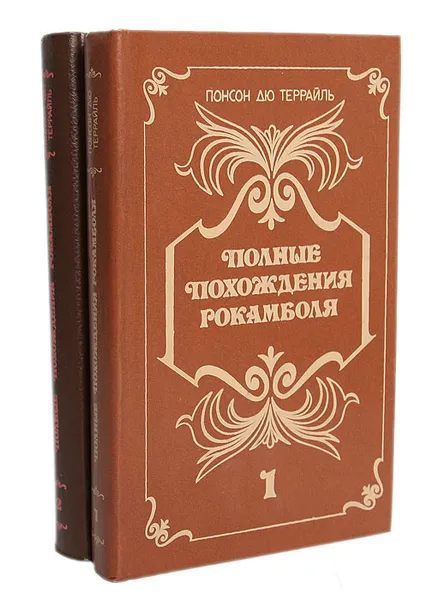 Обложка книги Полные похождения Рокамболя (комплект из 2 книг), Понсон дю Террайль