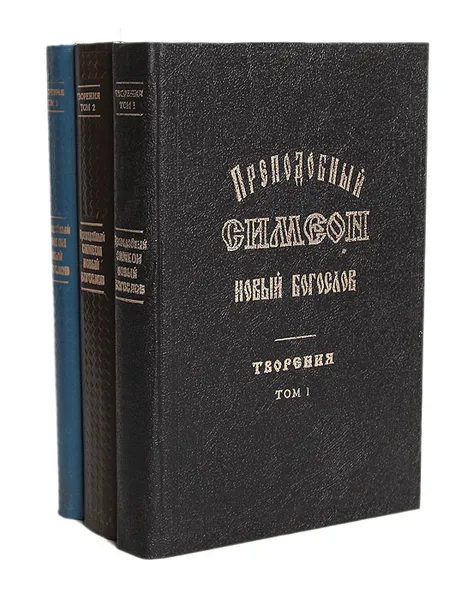 Обложка книги Преподобный Симеон Новый Богослов. Творения (комплект из 3 книг), Преподобный Симеон