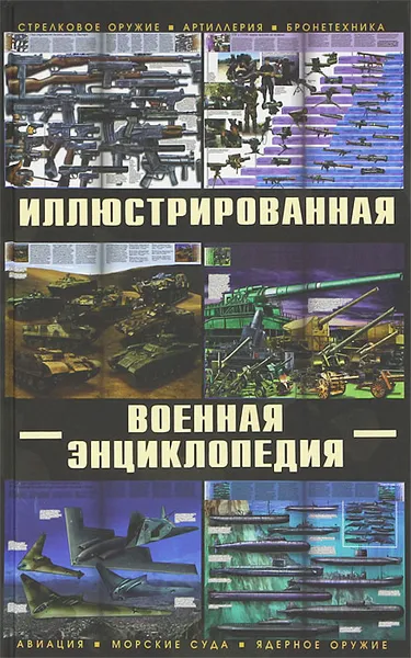 Обложка книги Большая иллюстрированная военная энциклопедия, Ликсо Вячеслав Владимирович, Мерников Андрей Геннадьевич