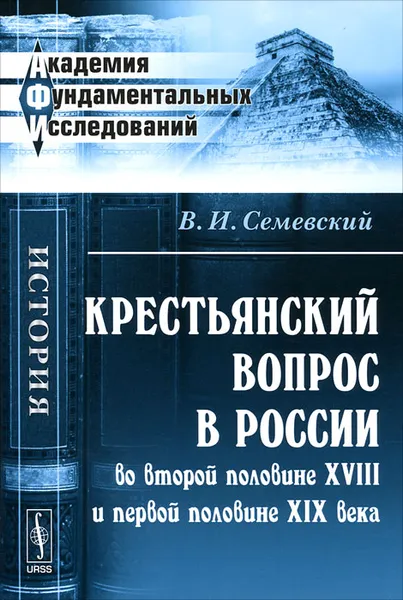 Обложка книги Крестьянский вопрос в России во второй половине XVIII и первой половине XIX века, В. И. Семевский