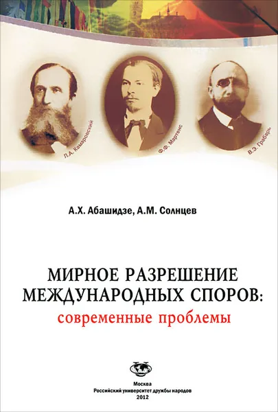 Обложка книги Мирное разрешение международных споров. Современные проблемы, А. Х. Абашидзе, А. М. Солнцев