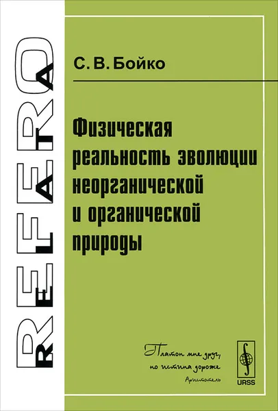 Обложка книги Физическая реальность эволюции неорганической и органической природы, С. В. Бойко