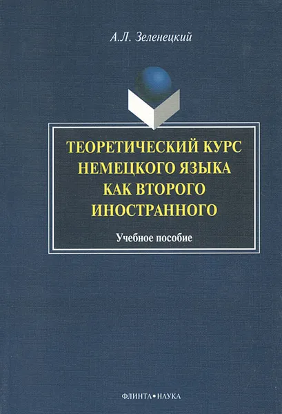 Обложка книги Теоретический курс немецкого языка как второго иностранного, А. Л. Зеленецкий