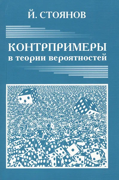 Обложка книги Контрпримеры в теории вероятностей, Й. Стоянов