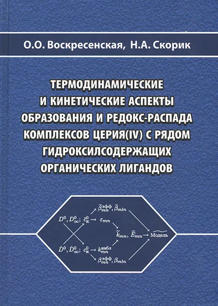 Обложка книги Термодинамические и кинетические аспекты образования и редокс-распада комплексов церия(IV) с рядом гидроксилсодержащих органических лигандов, О. О. Воскресенская, Н. А. Скорик