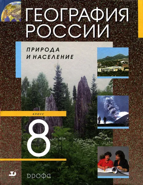 Обложка книги География России. 8 класс. Природа и население, Вячеслав Низовцев,Эльвира Ким,Галина Кузнецова,Г. Лисенкова,Владимир Сиротин