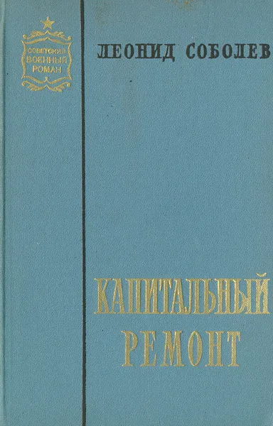 Обложка книги Капитальный ремонт, Леонид Соболев