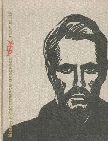 Обложка книги Книга о счастливом человеке, Вольф Долгий