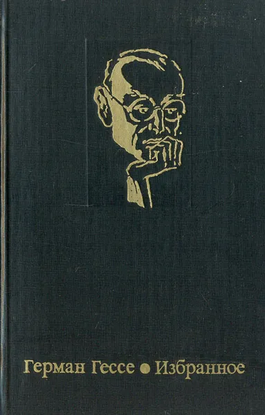 Обложка книги Герман Гессе. Избранное, Герман Гессе