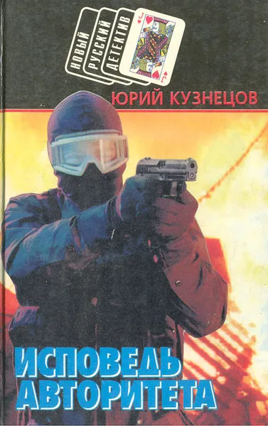 Обложка книги Исповедь авторитета, Юрий Кузнецов