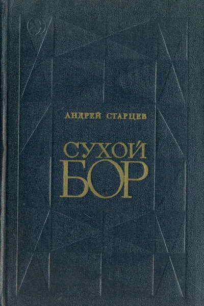 Обложка книги Сухой бор, Старцев Андрей Максимович