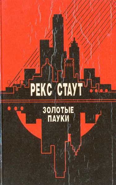 Обложка книги Золотые пауки, Рекс Стаут