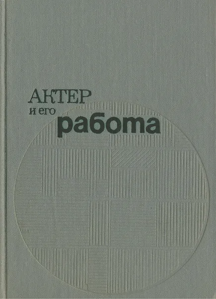 Обложка книги Актер и его работа, Н. С. Плотников