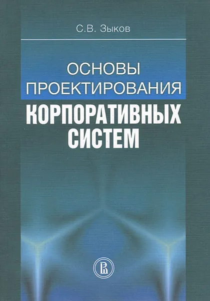 Обложка книги Основы проектирования корпоративных систем, С. В. Зыков