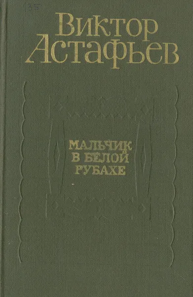 Обложка книги Мальчик в белой рубахе, Виктор Астафьев