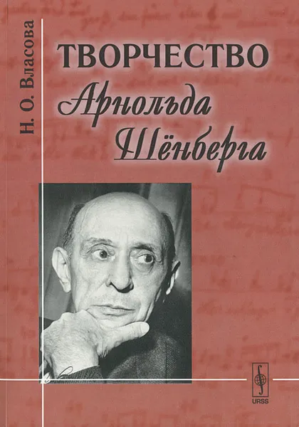 Обложка книги Творчество Арнольда Шенберга, Н. О. Власова