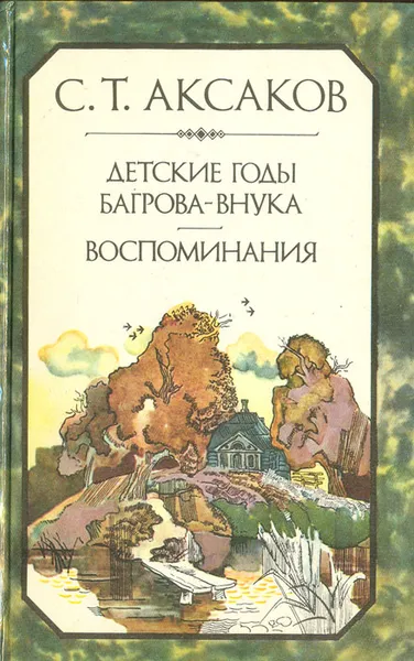 Обложка книги Детские годы Багрова-внука. Воспоминания, С. Т. Аксаков