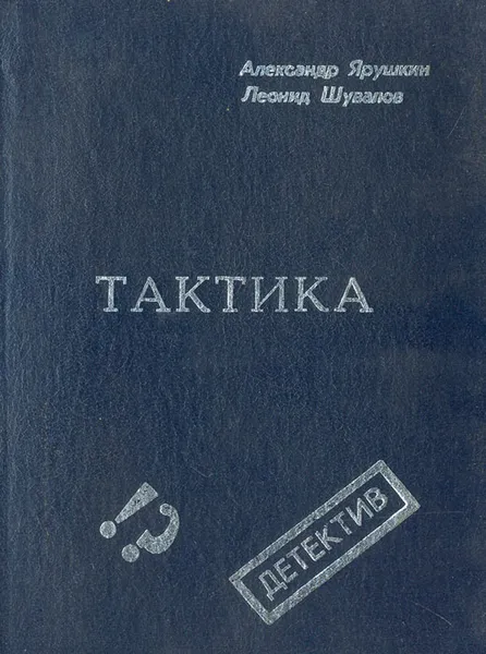 Обложка книги Тактика, Александр Ярушин, Леонид Шувалов