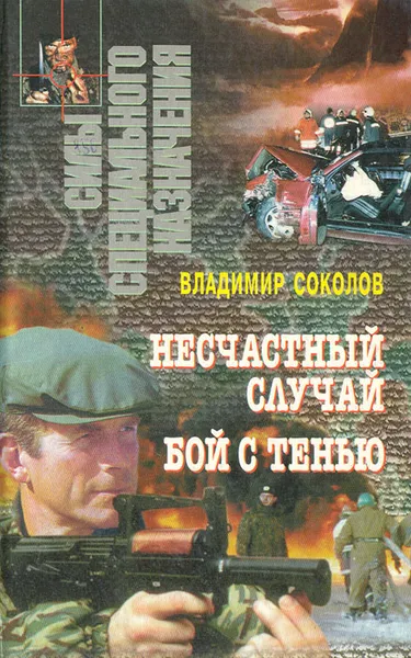 Обложка книги Несчастный случай. Бой с тенью, Владимир Соколов