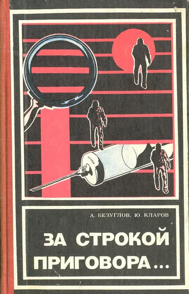 Обложка книги За строкой приговора…, А. Безуглов, Ю. Кларов