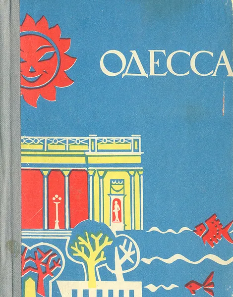 Обложка книги Одесса.Путеводитель, И. Коляда