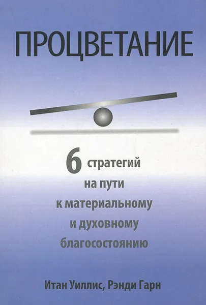 Обложка книги Процветание, Итан Уиллис, Рэнди Гарн