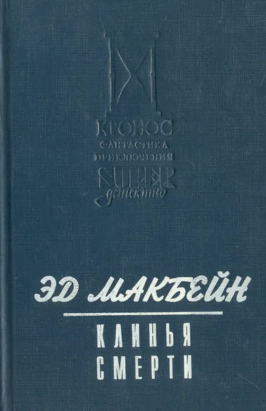 Обложка книги Клинья смерти, Эд Макбейн