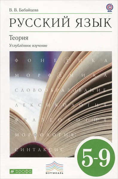 Обложка книги Русский язык. Теория. 5-9 классы, Бабайцева Вера Васильевна