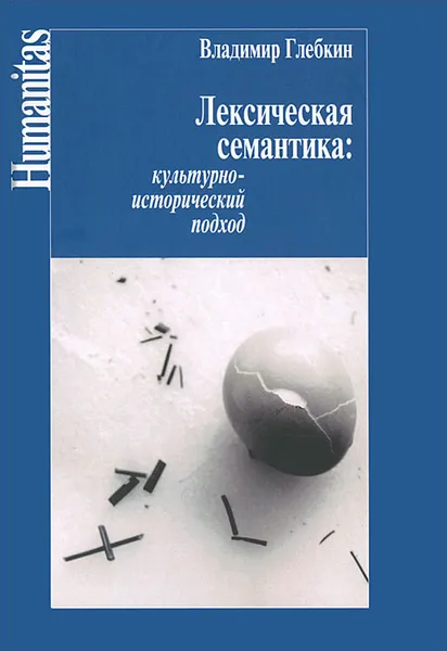 Обложка книги Лексическая семантика. Культурно-исторический подход, Владимир Глебкин