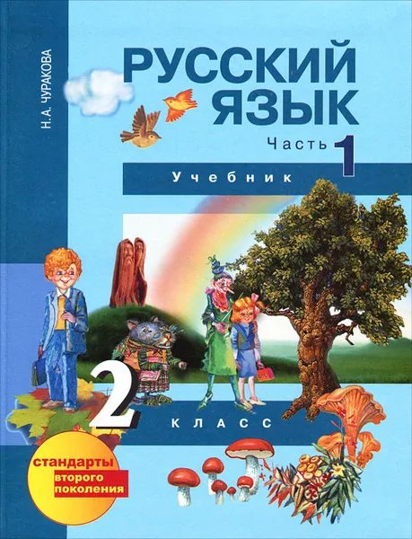 Обложка книги Русский язык. 2 класс. В 3 частях. Часть 1, Н. А. Чуракова