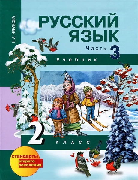 Обложка книги Русский язык 2 класс. В 3 частях. Часть 3, Н. А. Чуракова