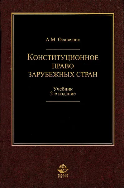 Обложка книги Конституционное право зарубежных стран, А. М. Осавелюк