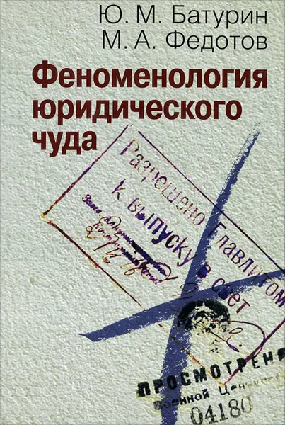 Обложка книги Феноменология юридического чуда, Ю. М. Батурин, М. А. Федотов