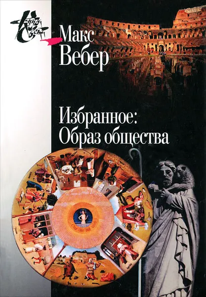 Обложка книги Макс Вебер. Избранное. Образ общества, Макс Вебер