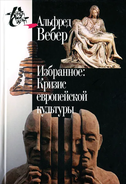 Обложка книги Альфред Вебер. Избранное. Кризис европейской культуры, Альфред Вебер