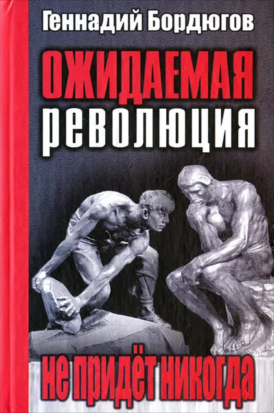 Обложка книги Ожидаемая революция не придет никогда, Геннадий Бордюгов