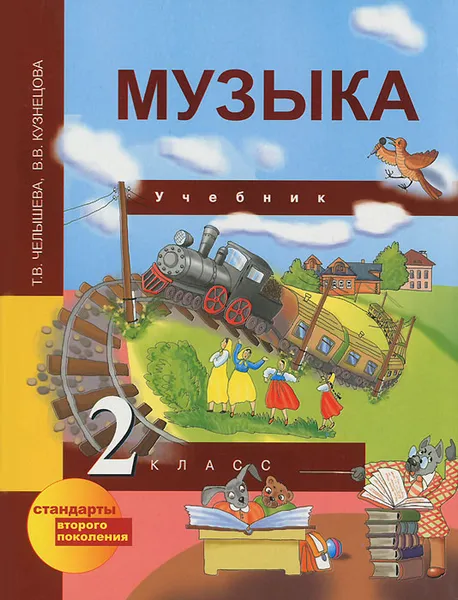 Обложка книги Музыка. 2 класс, Т. В. Челышева, В. В. Кузнецова