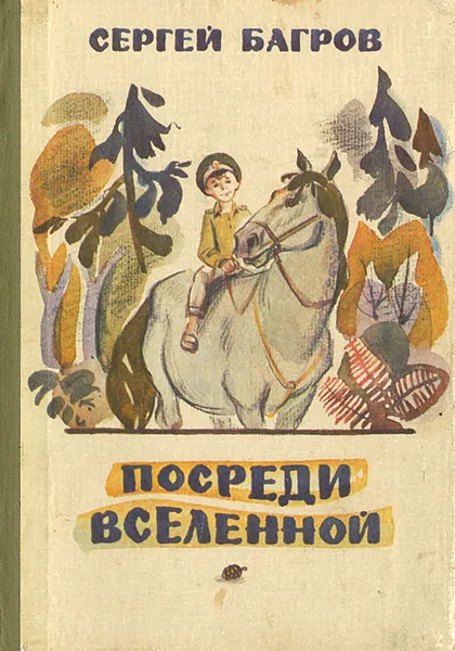 Обложка книги Посреди вселенной, Сергей Багров
