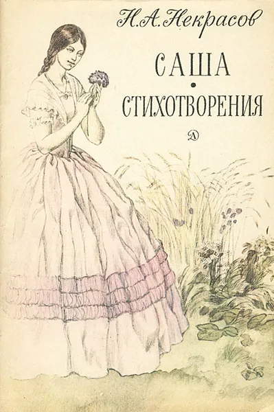 Обложка книги Саша. Стихотворения, Сухова Н., Некрасов Николай Алексеевич