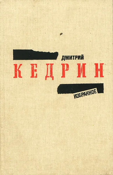 Обложка книги Дмитрий Кедрин. Избранное, Дмитрий Кедрин