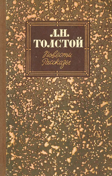 Обложка книги Л. Н. Толстой. Повести и рассказы, Л. Н.  Толстой