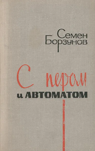 Обложка книги С пером и автоматом, Семен Борзунов