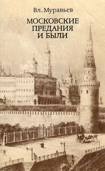 Обложка книги Московские предания и были, Вл. Муравьев