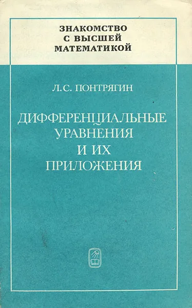 Обложка книги Дифференциальные уравнения и их приложения, Л. С. Понтрягин