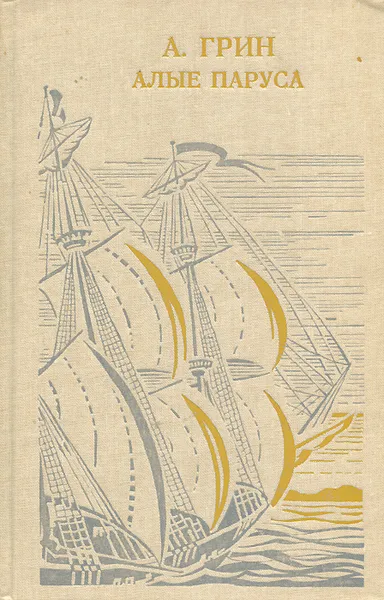 Обложка книги Алые паруса, А. Грин