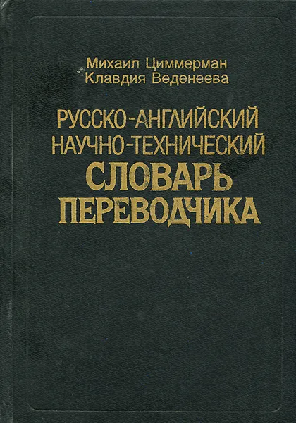 Обложка книги Русско-английский научно-технический словарь переводчика, Циммерман Михаил Г., Веденеева Клавдия