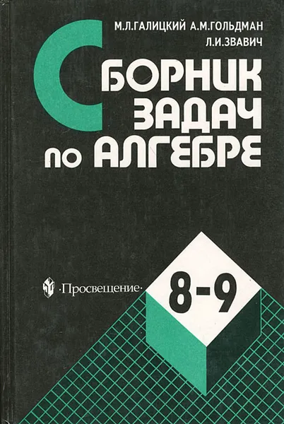 Обложка книги Сборник задач по алгебре. 8-9 классы, Галицкий Михаил Львович, Гольдман Александр Михайлович